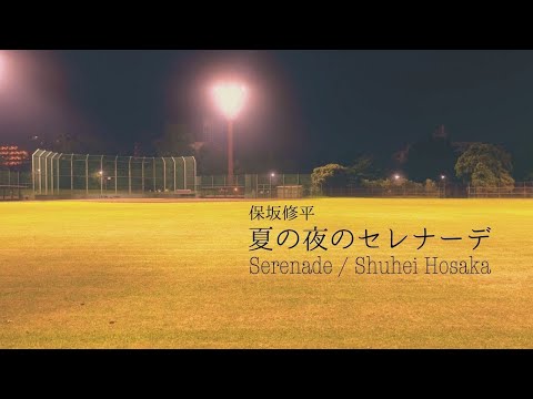 夏の夜のセレナーデ Serenade / Shuhei Hosaka