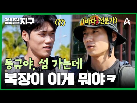 ＂너 산악인의 복장이야, 지금!＂ 데라완 섬으로 가기 위해 바다 전문가 민호 합류!? | 강철지구 96 회