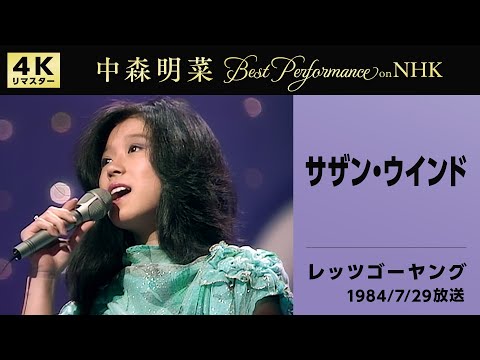【公式】中森明菜／サザン・ウインド (Live on NHKレッツゴーヤング, 1984/7/29) [4K] AKINA NAKAMORI/Southern Wind(Let's Go Young)