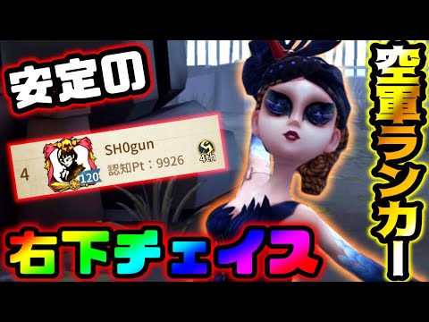 【第五人格】空軍Sランカーになったけど実際空軍って強いの？【identityV】【アイデンティティV】