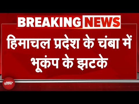 Himachal Earthquake: Chamba में सुबह-सुबह कांपी धरती, जमीन से 10KM नीचे था केंद्र | BREAKING