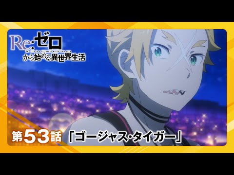 【リゼロ】第53話「ゴージャス・タイガー」WEB予告｜TVアニメ『Re:ゼロから始める異世界生活』3rd season