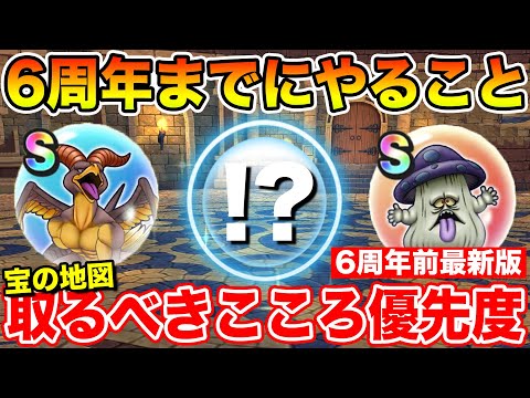 【ドラクエウォーク】6周年前までにやるべきこと!! 宝の地図で取るべきこころ優先度最新版!!【DQW】