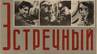 Встречный - драма 1932 год