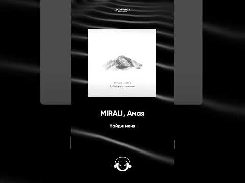 MIRALI, Амая - Найди меня | Премьера 2025