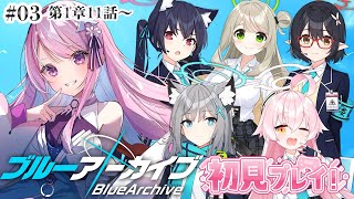 【ブルアカ初見プレイ#03】そこはかとなくキモい先生と美少女がブラックマーケットに潜入！？【木乃華サクヤ/ユニプロ 】