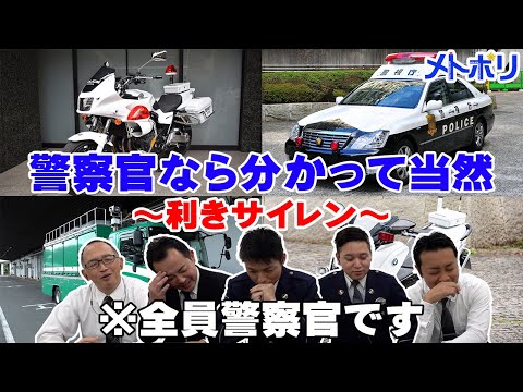 【検証】警察官ならパトカーのサイレン音、聞き分けられる説【メトポリ】