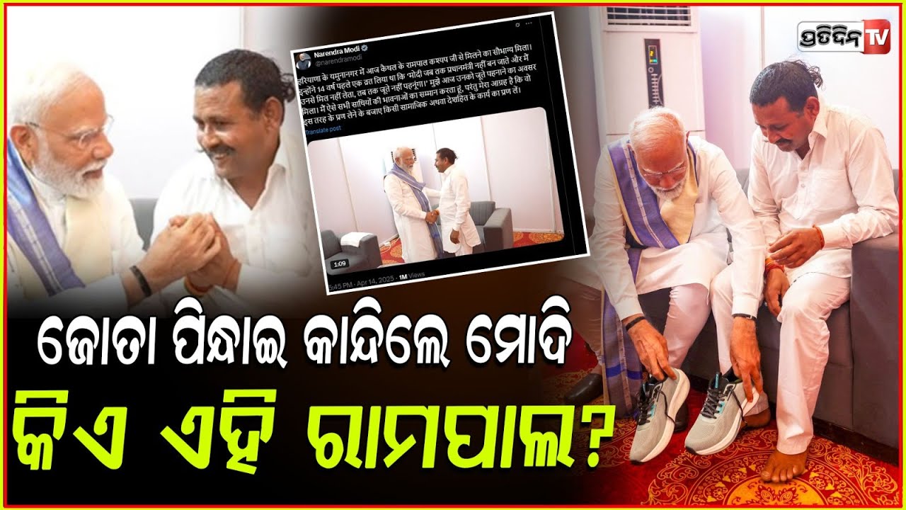 ଜୋତା ପିନ୍ଧେଇ ଦେଇ, କାନ୍ଦି ପକେଇଲେ ମୋଦି ! PM meets Rampal Kashyap, his barefoot admirer gets emotional.
