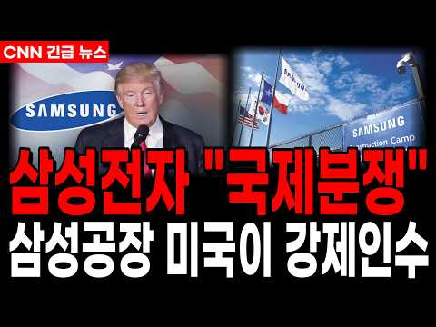결국 미국으로 흡수된 <strong>삼성</strong> 공장...국가문제로번졌다 미국에 인수냐 <strong>자회사</strong> 독립이냐  #반도체 #<strong>삼성</strong> #ai #삼성전자주가