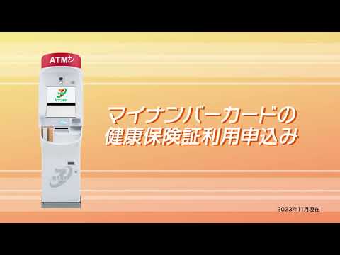 マイナンバーカードの健康保険証利用申込み　ATM操作方法
