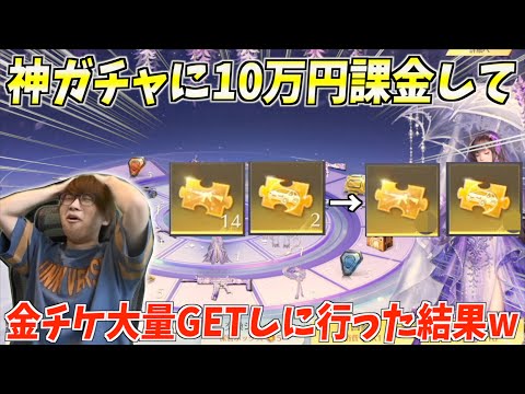 【荒野行動】金枠が大量に出るガチャで10万円をぶち込んで大量に金チケゲットしに行った結果www