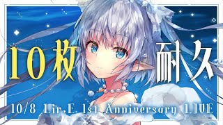 【耐久歌枠】10/8のワンマンチケットが10枚売れるまで歌います！！届け！！！