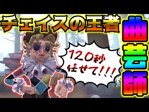 【第五人格】このキャラのチェイス力がまじで化け物級！これが120秒チェイスだ！【identity V】【アイデンティティ V】