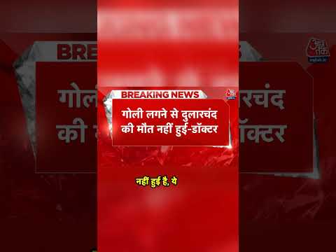 मोकामा हत्या : गोली से नहीं हुई मौत, पोस्टमार्टम रिपोर्ट का बड़ा खुलासा! #news #trending #shorts