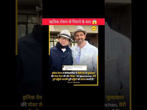 ऋतिक रोशन से मिलने के बाद पोस्ट किया ।। 😱 #shorts #hrithikroshan #facts #motivation #amazing