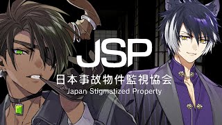 【日本事故物件監視協会 -Japan Stigmatized Property-】閲覧注意　めちゃ怖いらしいです【荒咬オウガ　影山シエン /