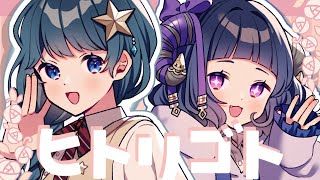 ✧.ヒトリゴト┊🎐⭐＆🍮🐏 〖 歌ってみた 〗