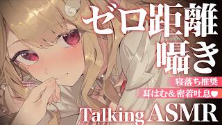 【KU100/ASMR】ゼロ距離密着囁き♡甘々はむはむで愛情表現されてドキドキするのに癒されて眠くなる💤寝落ち推奨TalkingASMR♡【