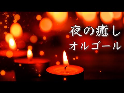 やさしいオルゴール【ゆったり睡眠用BGM】心が落ち着く、穏やかな癒し音楽