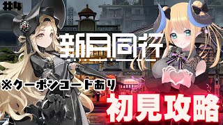 【#新月同行】都市でオカルトを探るRPG✨初見攻略！クーポンコード配布中🎁【Vtuber/VPL1期生】