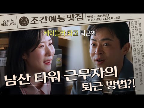 케이블카 타고 퇴근하는 남산 출퇴근러ㄷㄷ #틈만나면