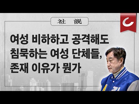 [사설]4/4(목) - 여성 비하하고 공격해도 침묵하는 여성 단체들, 존재 이유가 뭔가