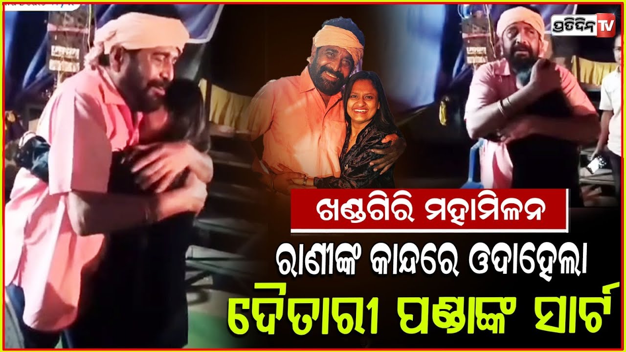 ରାଣୀଙ୍କୁ କୁଣ୍ଢେଇ ଧରି ବହୁତ୍ କାନ୍ଦିଲେ ଦୈତାରୀ ପଣ୍ଡା!Daitari panda & Rani Panda union at Khandagiri,Bbsr