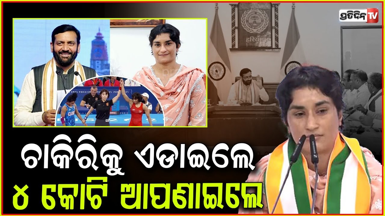 କଣ ନେବେ ସରକାରୀ ଚାକିରୀ ନାଁ ୪ କୋଟି ଟଙ୍କା ? vinesh phogat 4 crore cash award option cm saini haryana.