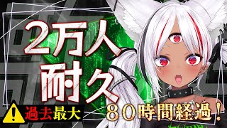 【#歌枠】80時間経過！登録者2万人達成まで歌い続けます！？ #karaoke 【ホロビ】 #vsinger