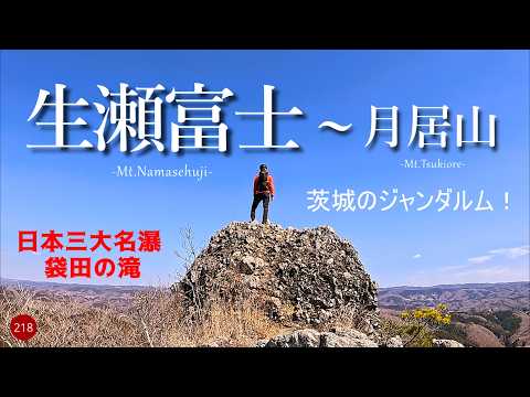 【登山】險しい岩場!茨城のジャンダルム! 生瀬富士〜月居山 袋田驛から周回