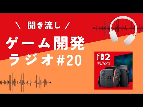 #20 ゲーム開発ラジオ「どのレベルの開発者の話を聞くのか、という話」