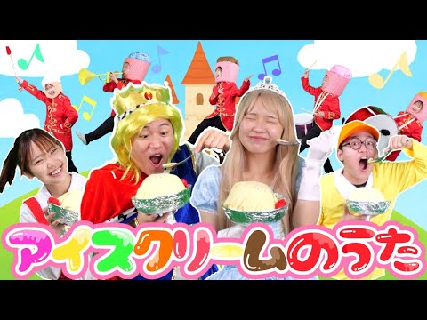 アイスクリームのうた 「おとぎばなしのおうじでも」/ cover：このゆびとーまれっ☆　上野ようこ　出演：まっくん　みっちー