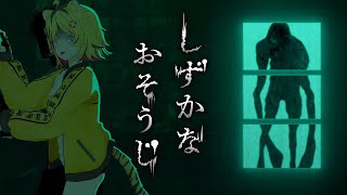 【 しずかなおそうじ 】あの『花王』さんが出したお掃除×ホラーゲーム！？！？やるしかないだろ【あおぎり高校/うる虎がーる】