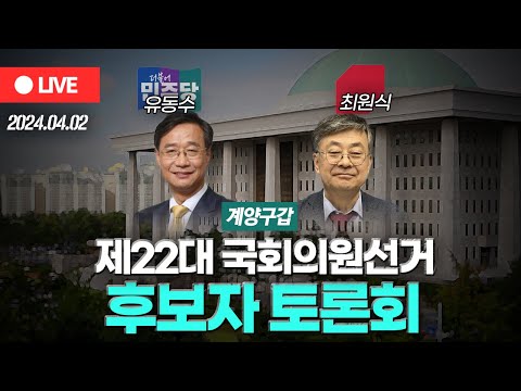 [OBS 다시보기] 제22대 국회의원선거 '계양구갑' 후보자 토론회..더불어민주당 유동수·국민의힘 최원식