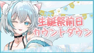 【雑談/Chat】明日誕生日を迎えるのでカウントダウン🫧❄️初見さん大歓迎！【#Vtuber/沫雪ゆうり】