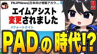 【秘密のアプデ】PADにエイムアシストが大幅変更されたので試してみたら...【フォートナイト / Fortnite】