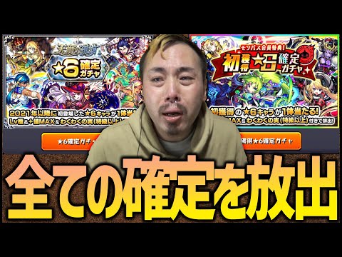 【モンスト】全ての確定を放出してしまいました【ぎこちゃん】