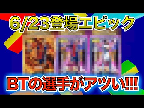 【6月23日】登場エピック紹介！