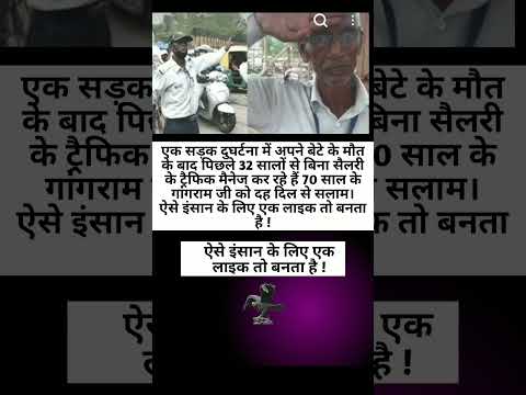 एक सड़क दुघर्टना में अपने बेटे के मौत के बाद पिछले 32 सालों से बिना सैलरी के ट्रैफिक मैनेज कर रहे ै