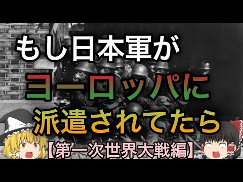 もし日本軍がヨーロッパに派遣されていたら？第一次世界大戦編【歴史のIF】【ゆっくり考察】