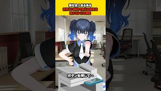 「余裕っすね」と思った直後にやらかした新社会人【社会人あるある】#shorts #vtuber