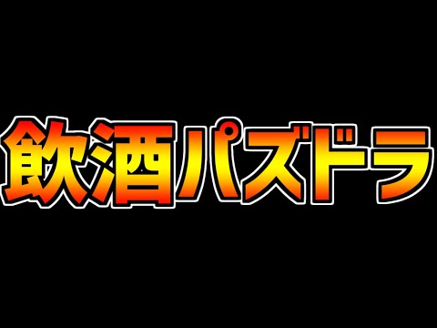 【ガチ酔っ払い注意】ゆうこるはお酒飲んでもパズドラが上手い【ネタギレ】