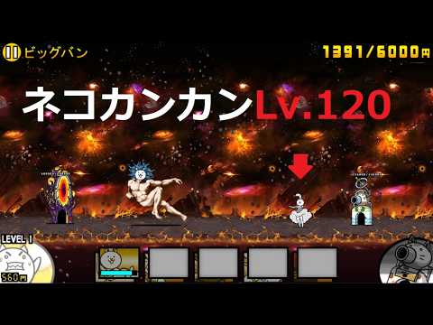 にゃんこ大戦争 ネコカンカンLv.120vs神様 宇宙編 最終ステージ ビックバン