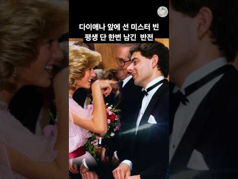 <strong>다이애나</strong> 앞에선 미스터빈이 평생 단 한번 남긴 반전 Diana and Mr.Bean #<strong>다이애나</strong> #미스터빈