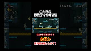 カロン【◯んだら即終了するNewスーパーマリオブラザーズWii】#shorts