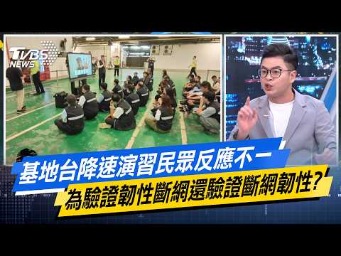 基地台降速演習民眾反應不一 為驗證韌性斷網還驗證斷網韌性？【#今日精華搶先看】少康戰情室 20260814｜#吳崢 #周榆修 #尹乃菁 #林郁方 #凌濤
