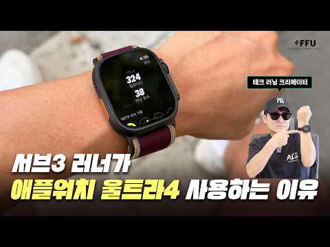 서브3 러너가 <strong>애플워치</strong> 울트라4 사용하는 10가지 이유