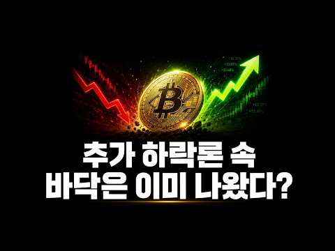 추가 하락론 속, 바닥은 이미 나왔을 수 있다