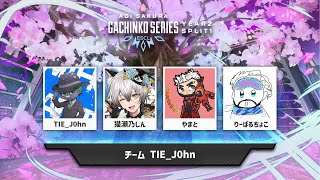 【#ASGS大会】チーム TIE_J0hon 勝ちに行きます【猫瀬乃しん/TIE_J0hon/やまと/りーばるちょこ】