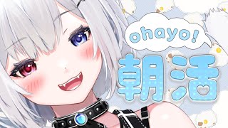 【 朝活/雑談 】初見さん大歓迎！元気におはようといってらっしゃいをいう配信！あいさつ120人目指して🌤作業＆ROM歓迎【#崗本むおん  #